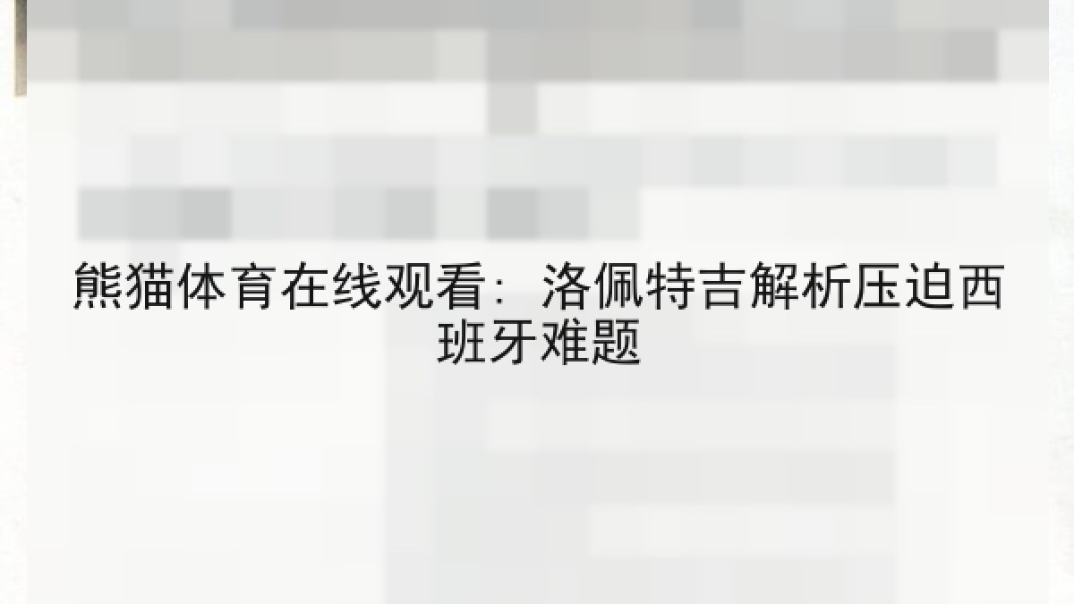 熊猫体育在线观看: 洛佩特吉解析压迫西班牙难题 熊猫体育在线观看: 洛佩特吉解析压迫西班牙难题