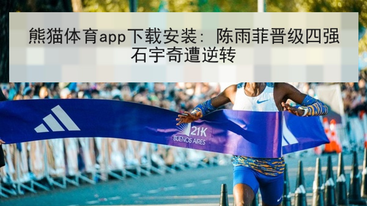 熊猫体育app下载安装: 陈雨菲晋级四强石宇奇遭逆转